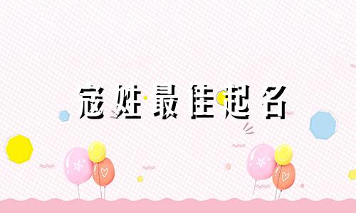 寇姓最佳起名 寇姓取名宝典