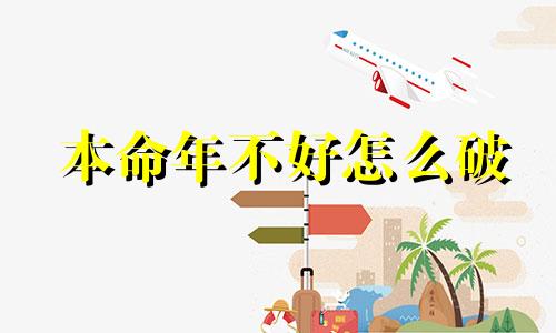 本命年不好怎么破 本命年不顺怎么消除