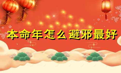 本命年怎么避邪最好 本命年避邪带什么