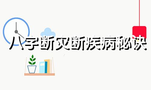 八字断灾断疾病秘诀 八字批命断语大全