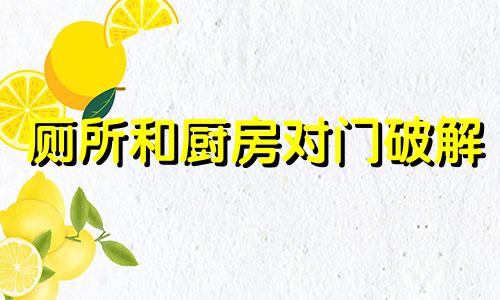厕所和厨房对门破解