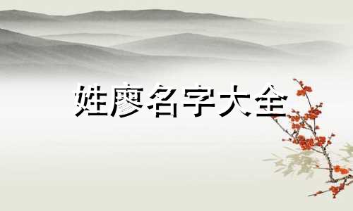 姓廖名字大全 廖姓有什么好听的名字