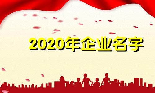 2020年企业名字