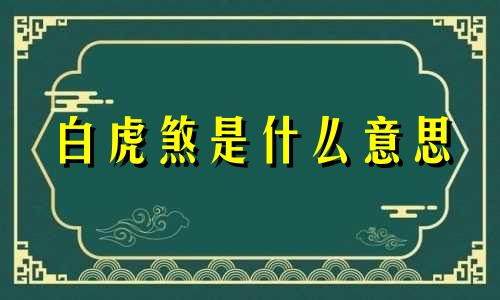 白虎煞是什么意思