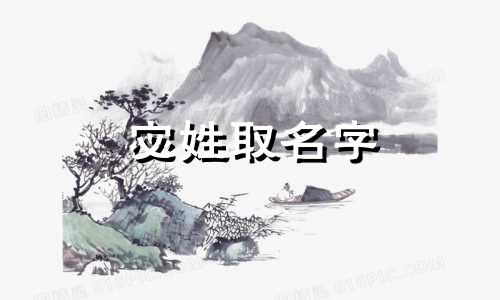 宓姓取名字 宓作为姓氏