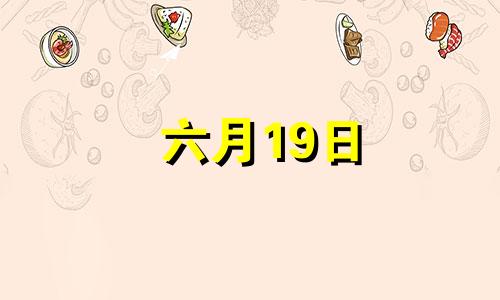 六月19日 6月19日百科