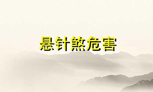 悬针煞危害 风水学如何化解悬针煞