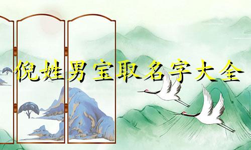 倪姓男宝取名字大全 倪姓的男孩好听的名字