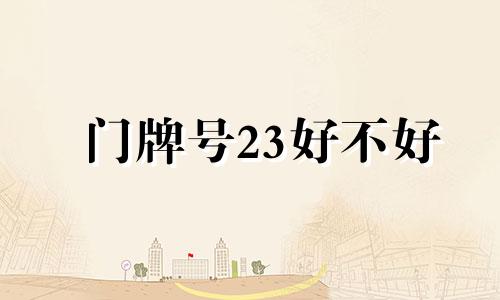 门牌号23好不好 门牌号123好不好