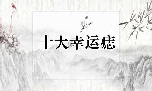 十大幸运痣 女人的幸运痣
