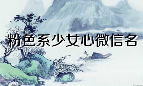 粉色系少女心微信名 少女心粉色系微信头像