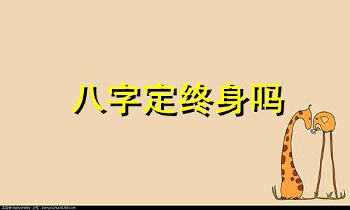 八字定终身吗 真正八字终身详批