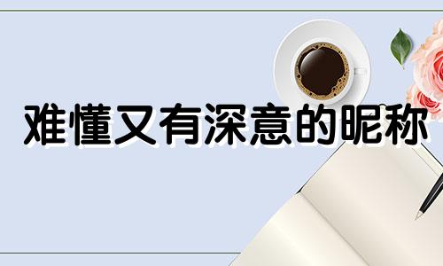 难懂又有深意的昵称 难懂又有深意的头像