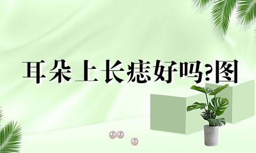 耳朵上长痣好吗?图 耳朵上长痣是怎么回事