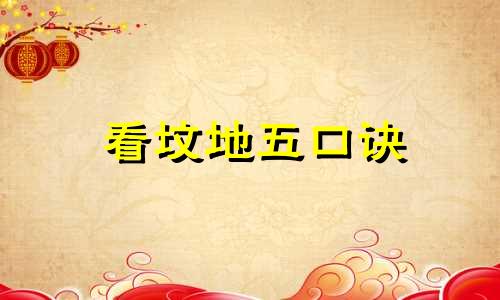 看坟地五口诀 绝招 看坟地最简单的三招