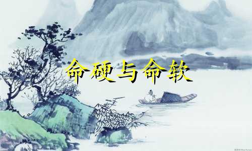 命硬与命软 命硬和命软的能结婚吗