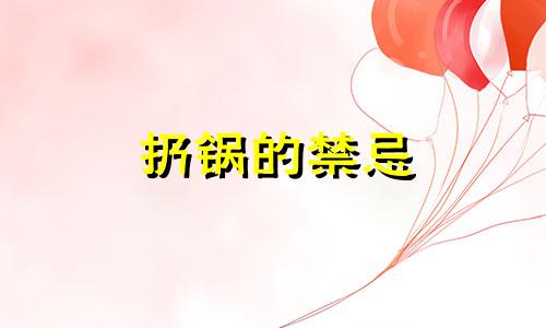 扔锅的禁忌 扔锅有说法吗