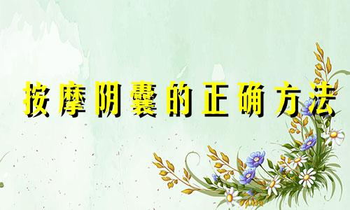 按摩阴囊的正确方法 