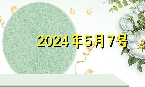 2024年5月7号 2024年5月7日的日历
