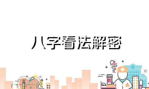 八字看法解密 讲解八字