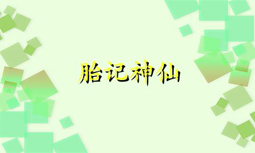 胎记神仙 胎记的前世传说