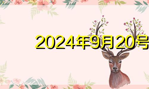 2024年9月20号 2024年9月20日农历是多少