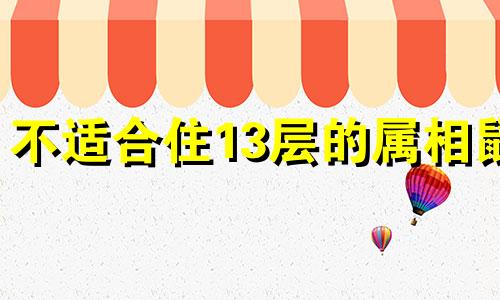 不适合住13层的属相鼠 买楼房13层有什么讲究