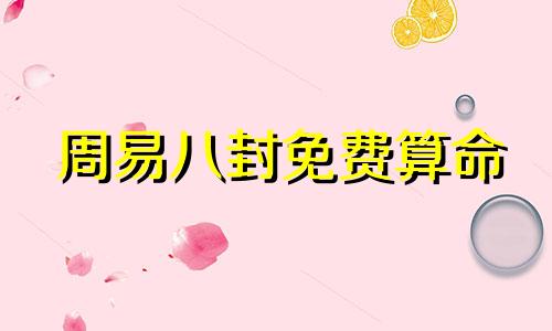 周易八封免费算命 周易合八字免费