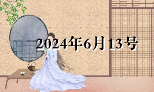 2024年6月13号 今天是2024年6月30日