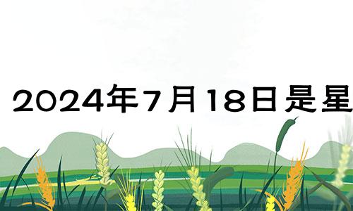 2024年7月18日是星期几 2021年7月14号五行穿什么颜色
