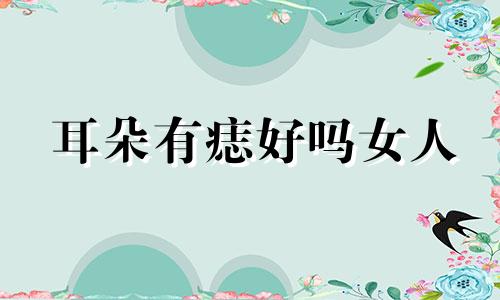 耳朵有痣好吗女人 耳朵有痣好吗图片