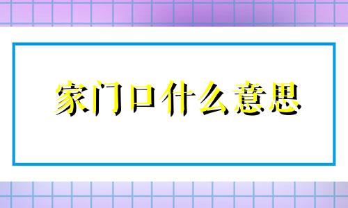 家门口什么意思 家门口的门