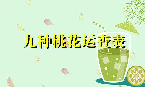 九种桃花运查表