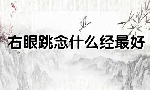 右眼跳念什么经最好 右眼跳用什么化解