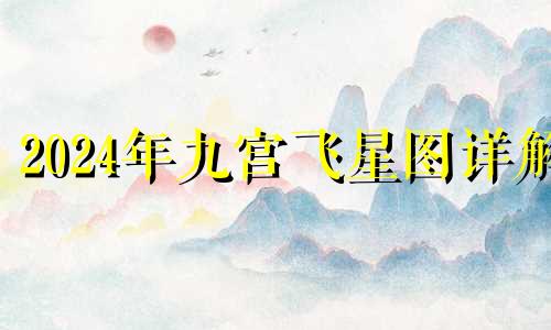 2024年九宫飞星图详解 2024年九星飞宫方位图
