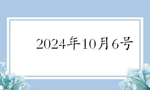 2024年10月6号 2024年10月4日