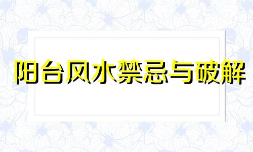阳台风水禁忌与破解 阳台风水怎么布置招财
