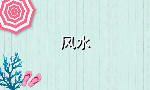 风水 爱情 什么风水增进感情
