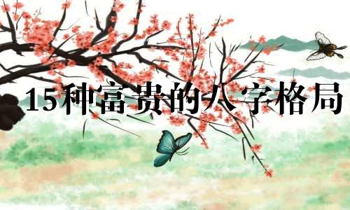 15种富贵的八字格局 八字富贵是什么意思