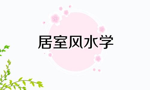 居室风水学 居家风水煞气化解