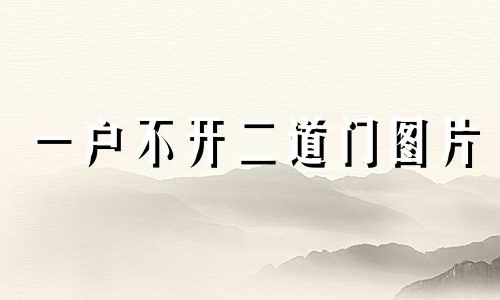 一户不开二道门图片 一户不开二道门怎么办