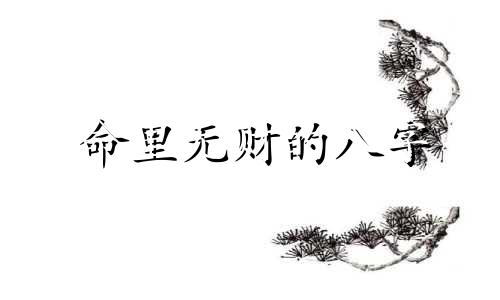 命里无财的八字 八字无财的巨富例子