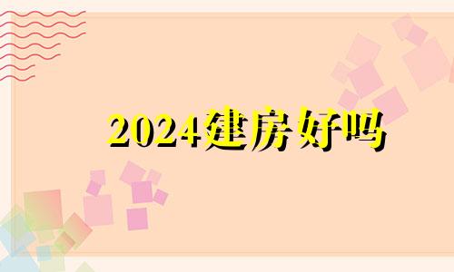 2024建房好吗 2024年风水方位九宫图吉凶化解
