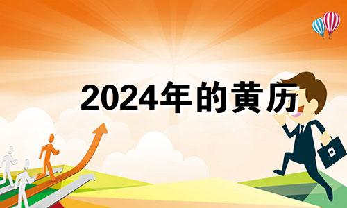 2024年的黄历 2024年老黄历查询