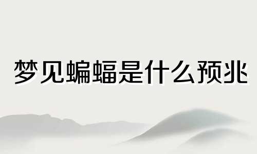 梦见蝙蝠是什么预兆 女性