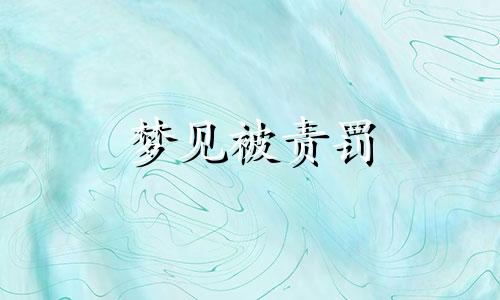梦见被责罚 梦见受罚