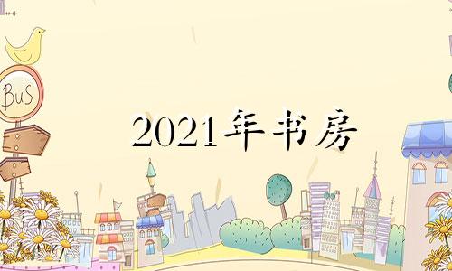 2021年书房 