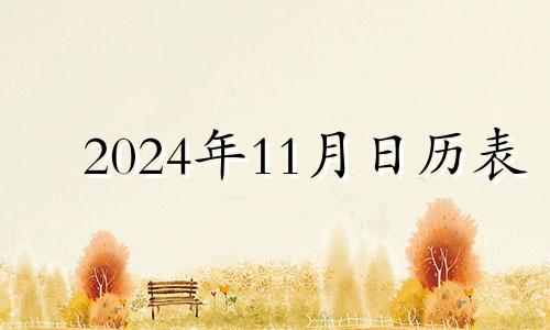 2024年11月日历表 2024年11月2号