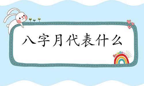 八字月代表什么