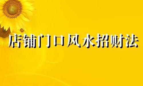店铺门口风水招财法 